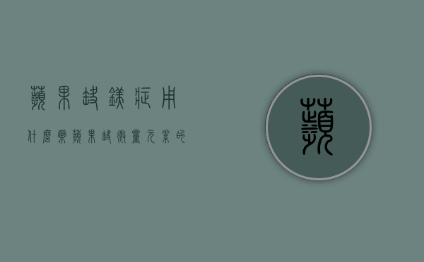 苹果缺镁症用什么药？（苹果缺微量元素的症状）