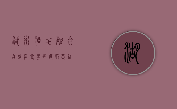 湖州酒店，融合自然与奢华的度假天堂