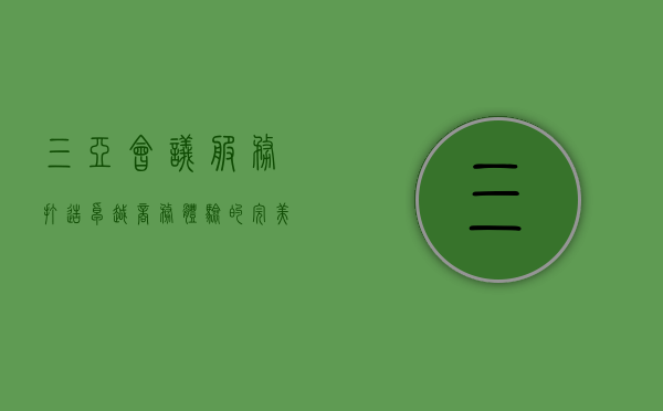 三亚会议服务，打造卓越商务体验的完美选择
