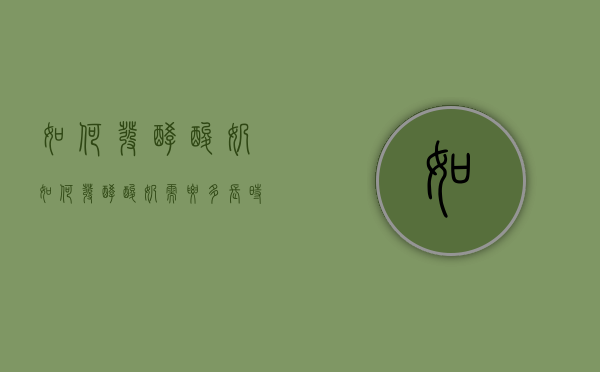 如何发酵酸奶（如何发酵酸奶需要多长时间）