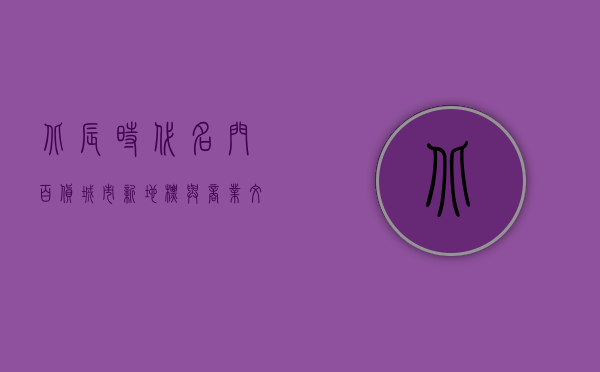 北辰时代名门百货，城市新地标与商业文化的完美融合