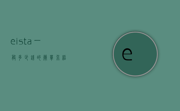 eista一般多少钱的简单介绍