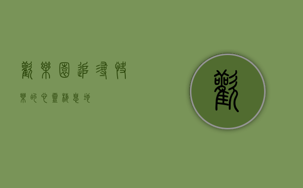 欢乐园，追寻快乐的心灵栖息地
