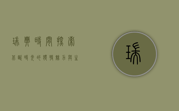 瑞典时间，探索北欧时光的独特魅力与生活节奏