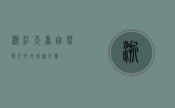 浙江天台，自然与人文的和谐交响