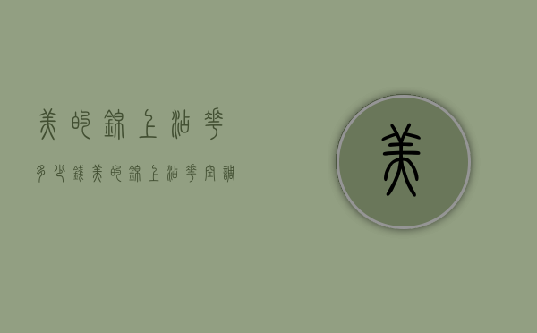 美的锦上添花多少钱（美的锦上添花空调价格）