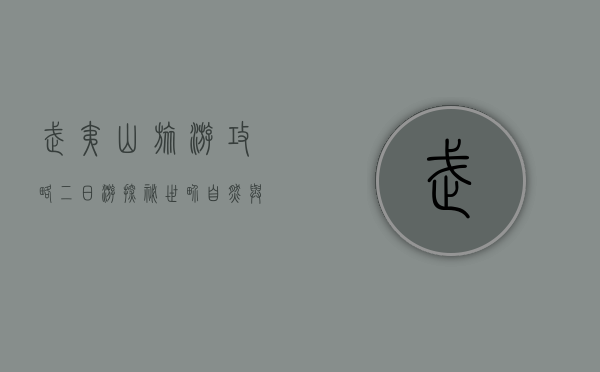 武夷山旅游攻略二日游，探秘世界自然与文化双遗产