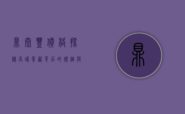 鼎泰丰价格探秘，高端餐饮背后的价值与体验