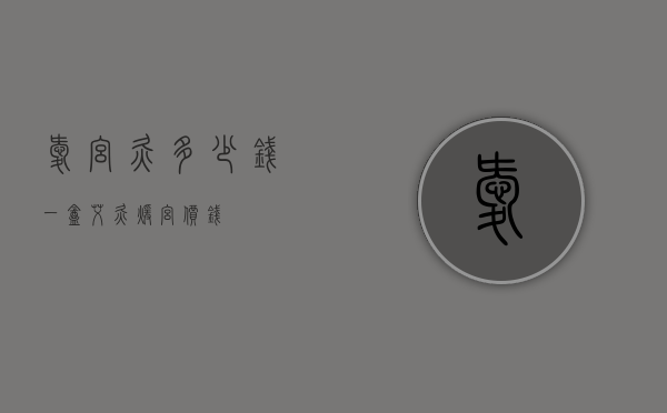 暧宫灸多少钱一盒（艾灸暖宫价钱）