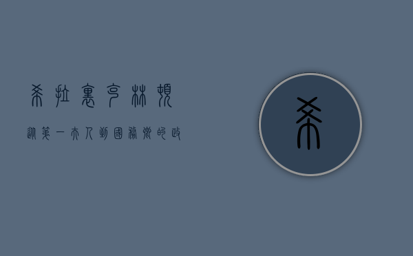 希拉里·克林顿，从第一夫人到国务卿的政治传奇