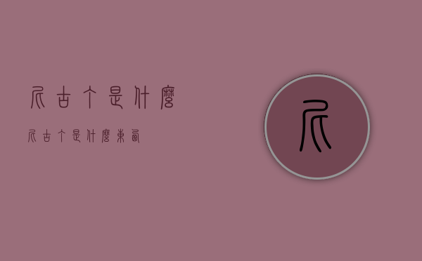 尼古丁是什么（尼古丁是什么东西）