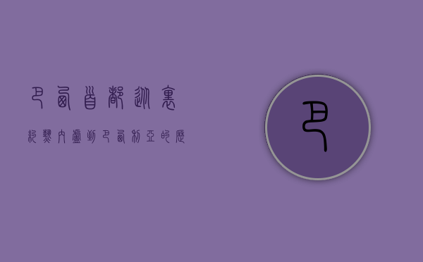 巴西首都，从里约热内卢到巴西利亚的历史变迁与现代化发展