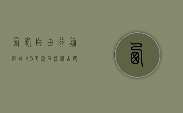 西安自由行旅游攻略，5天深度探索古都魅力