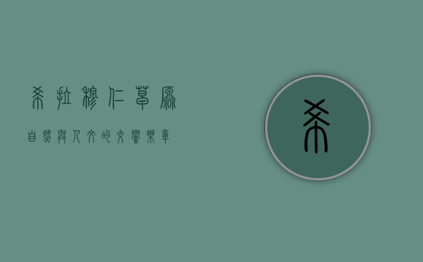 希拉穆仁草原，自然与人文的交响乐章