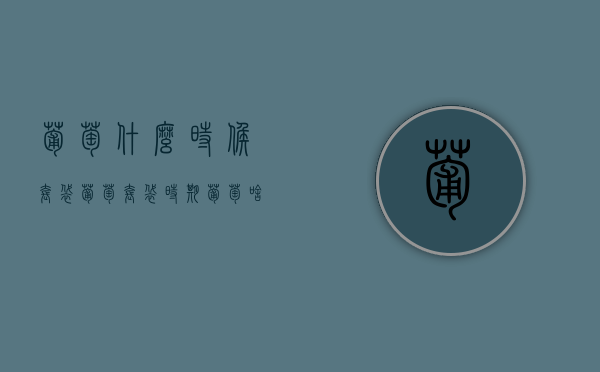 葡萄什么时候套袋，葡萄套袋时期（葡萄啥时套袋合适）