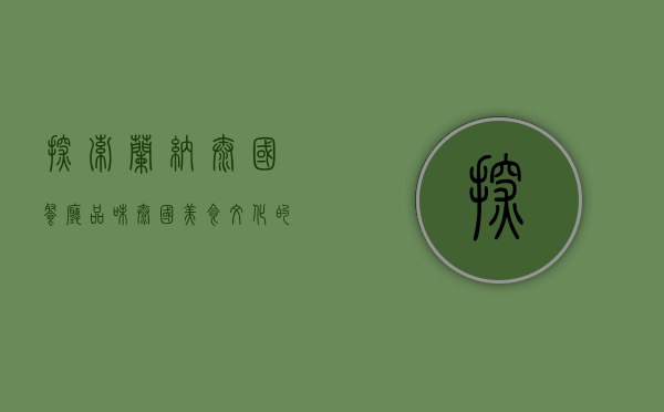 探索兰纳泰国餐厅，品味泰国美食文化的精髓