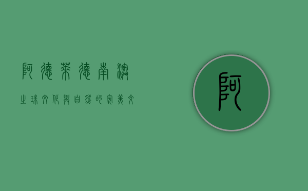 阿德莱德，南澳之珠，文化与自然的完美交融