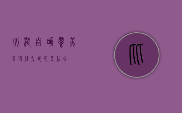 比格自助餐，美食与社交的完美结合