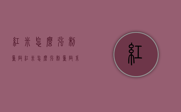 红米怎么强制重启（红米怎么强制重启系统）