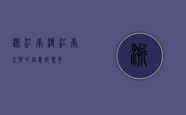 浙江南浔，江南水乡的诗意与繁华