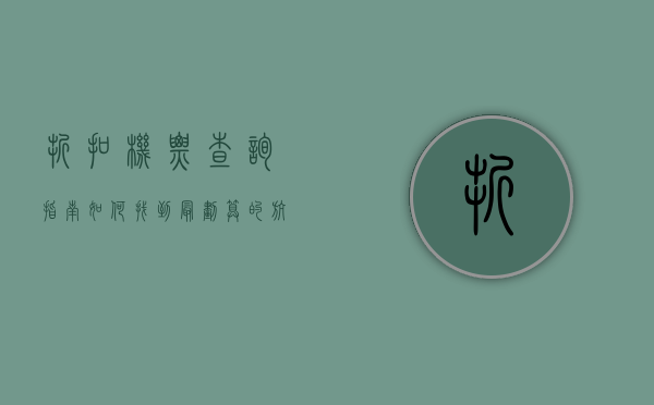 折扣机票查询指南，如何找到最划算的航班