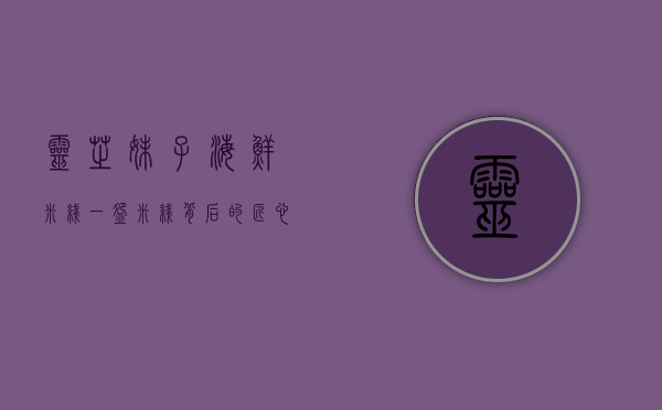 灵芝妹子海鲜米线，一碗米线背后的匠心与传承