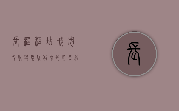 长治酒店，城市文化与现代服务的完美融合