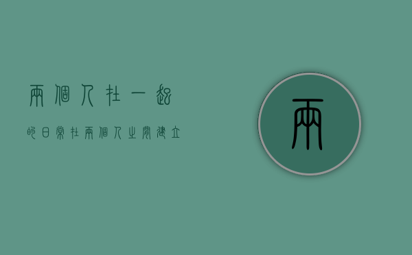 两个人在一起的日常（在两个人之间建立共同的日常生活）