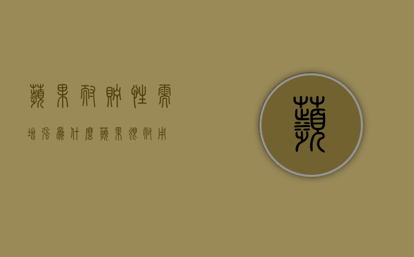 苹果耐贮性需增强（为什么苹果很耐用）