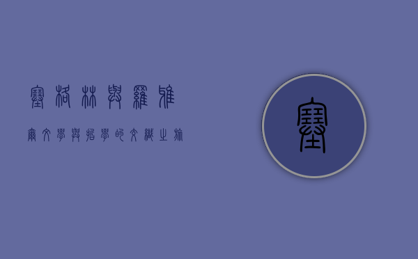 塞格林与罗雅尔，文学与哲学的交织之旅