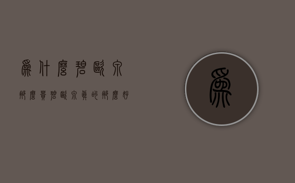 为什么碧欧泉那么贵（碧欧泉真的那么好吗）
