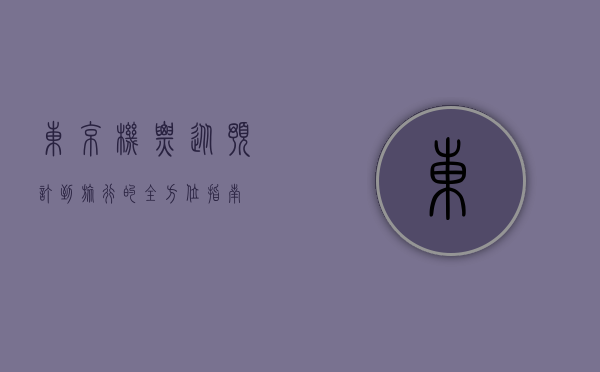 东京机票，从预订到旅行的全方位指南
