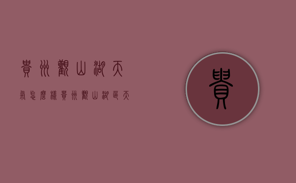 贵州观山湖天气怎么样（贵州观山湖区天气）