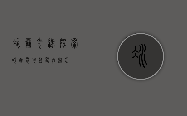 冰雪奇缘，探索冰雕展的艺术与魅力