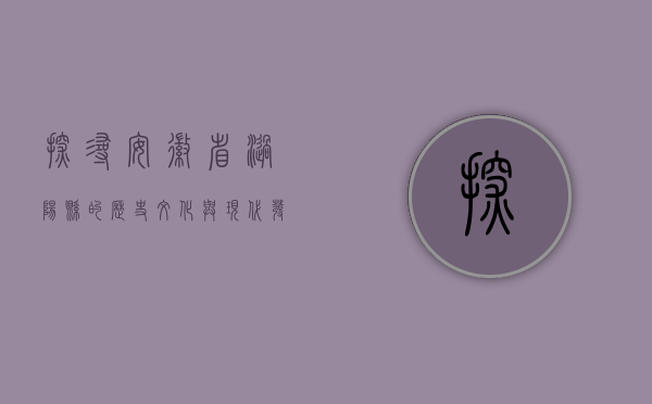 探寻安徽省涡阳县的历史文化与现代发展