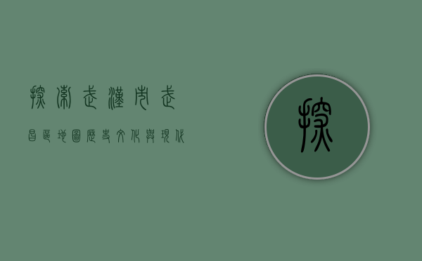 探索武汉市武昌区地图，历史、文化与现代发展的交织