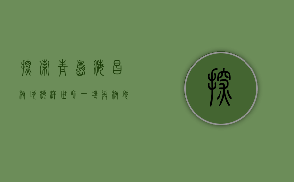 探索青岛海昌极地海洋世界，一场与极地生灵的奇妙邂逅