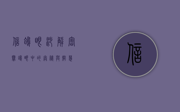 信鸽眼砂，解密赛鸽眼中的奥秘与智慧