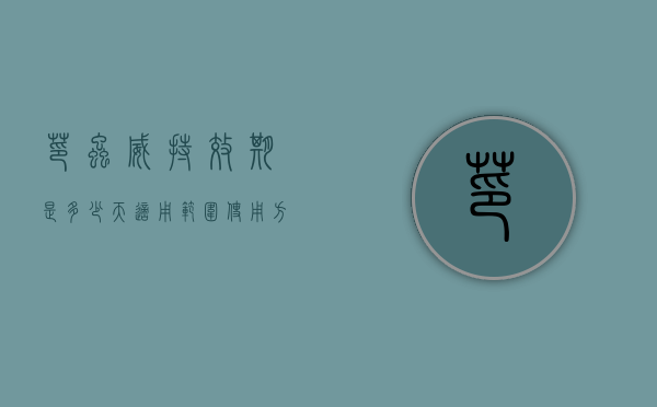 茚虫威持效期是多少天 适用范围 使用方法（茚虫威的用药量用多了会怎么样）