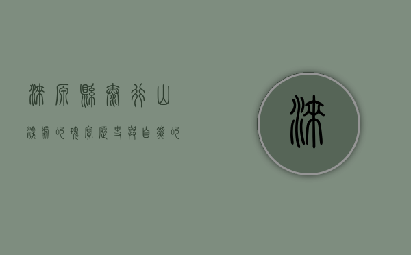 涞源县，太行山深处的瑰宝，历史与自然的交响