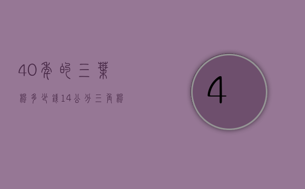 40年的三叶枫多少钱（14公分三角枫价格）