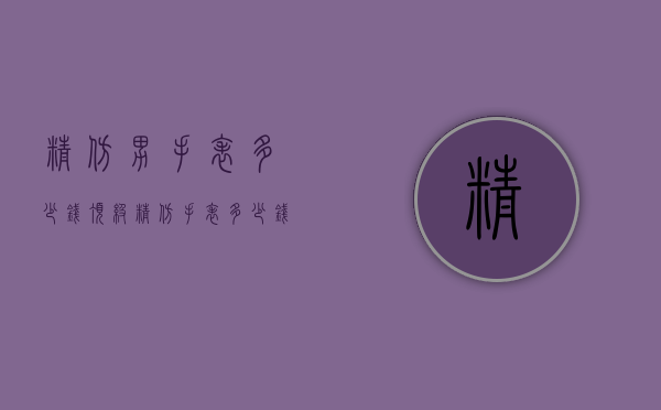 精仿男手表多少钱（顶级精仿手表多少钱一个）