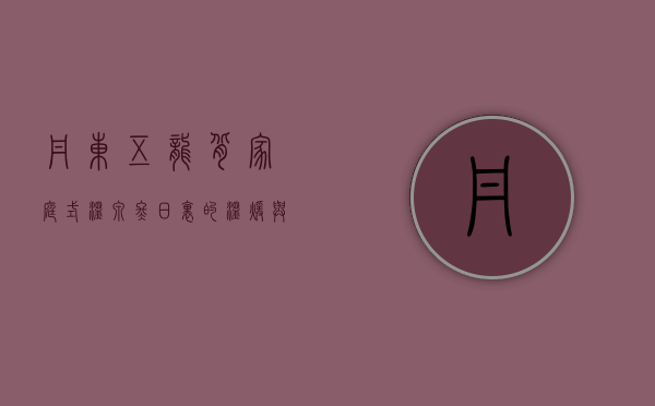 丹东五龙背家庭式温泉，冬日里的温暖与宁静
