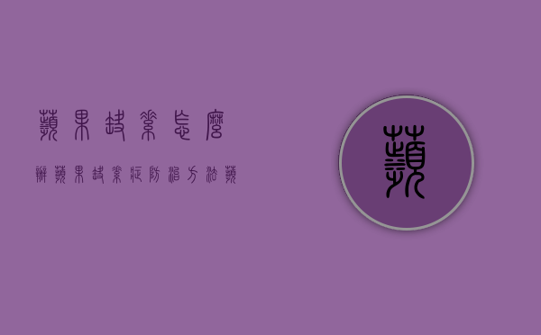 苹果缺素怎么办 苹果缺素症防治方法（苹果缺素症大全图片）