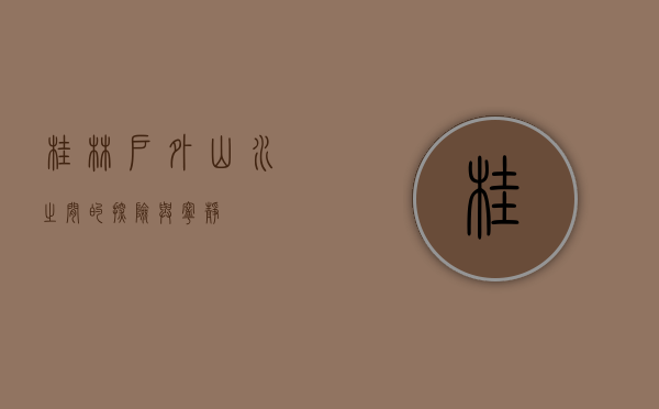 桂林户外，山水之间的探险与宁静