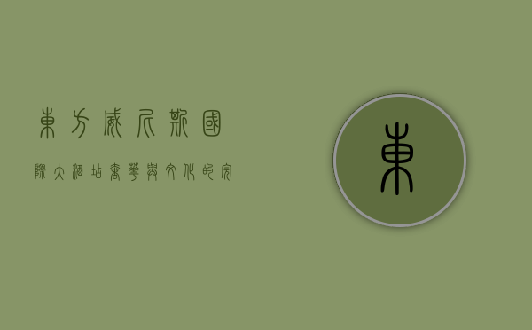 东方威尼斯国际大酒店，奢华与文化的完美融合