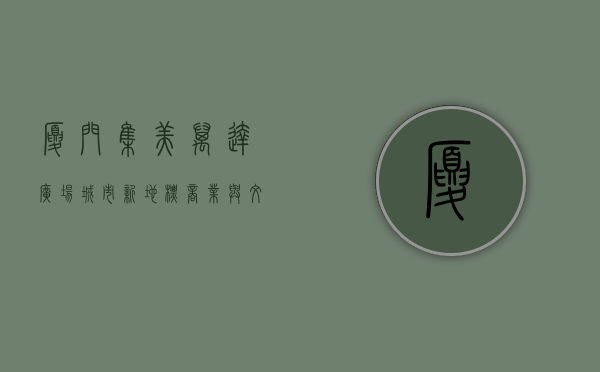 厦门集美万达广场，城市新地标，商业与文化的完美融合