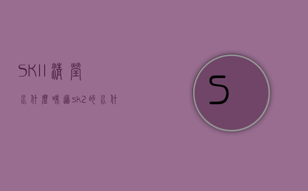 SK-II清莹水什么味道（sk2的水什么味道）