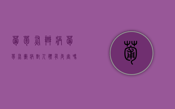 葡萄灰斑病（葡萄灰霉病对人体有危害吗）
