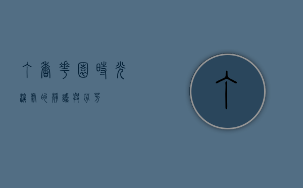 丁香花园，时光深处的静谧与芬芳